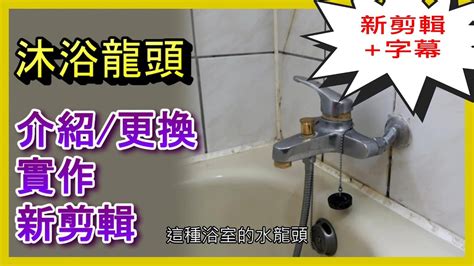 洗澡水龍頭漏水